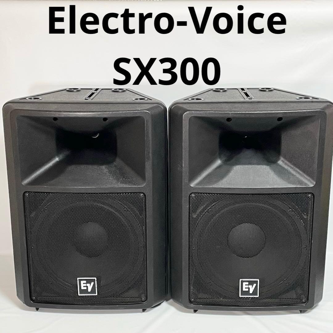 【送料込み】Electro-Voice SX300スピーカー ペア　EV