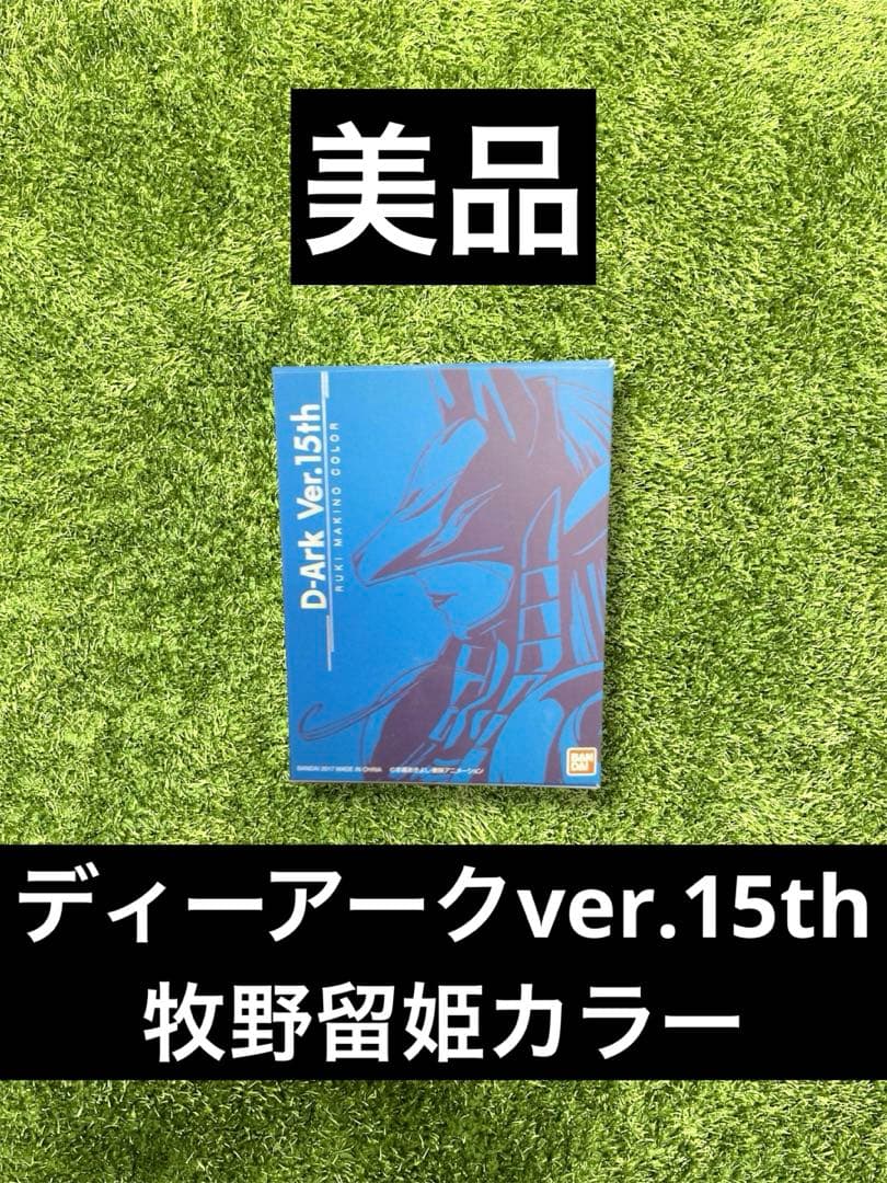 △デジモン　ディーアークver.15th 牧野留姫カラー