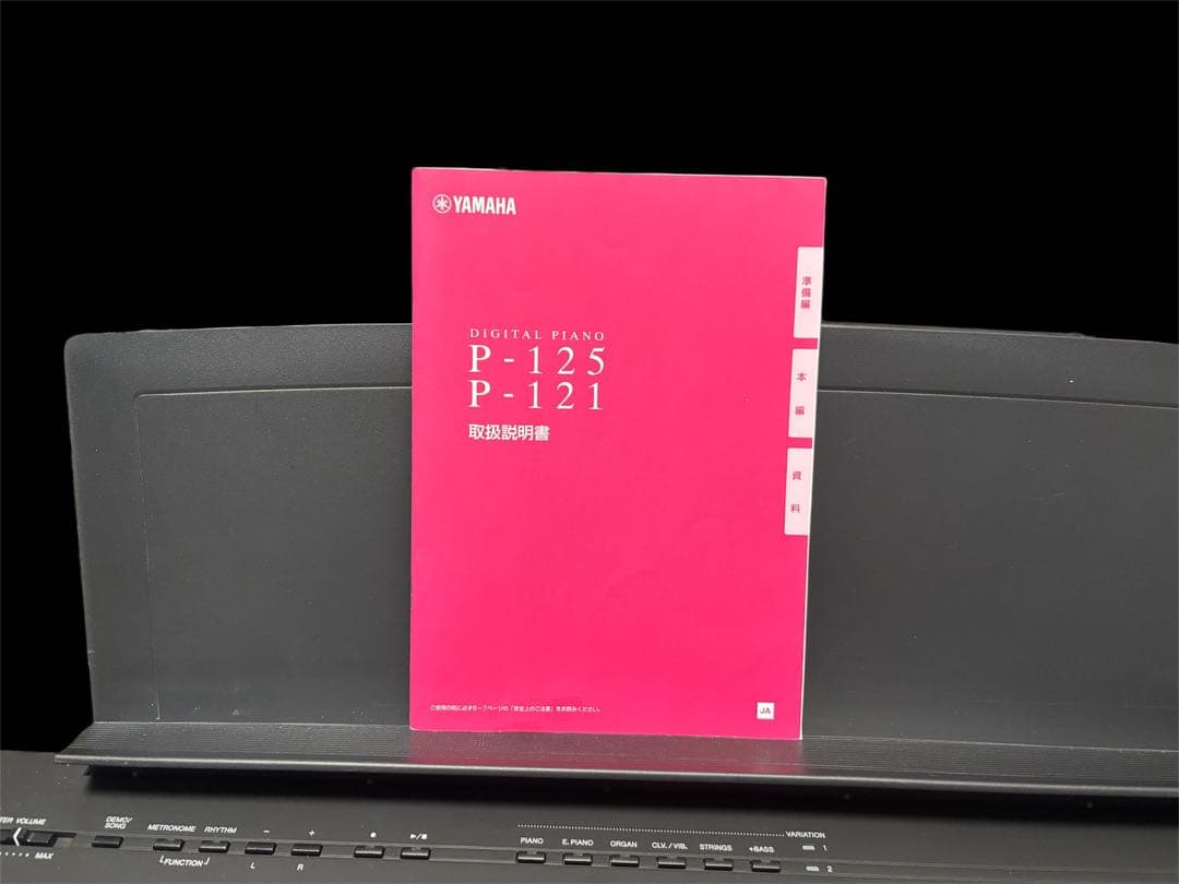 【受け渡し商品】 YAMAHA P-125 電子ピアノ 88鍵盤