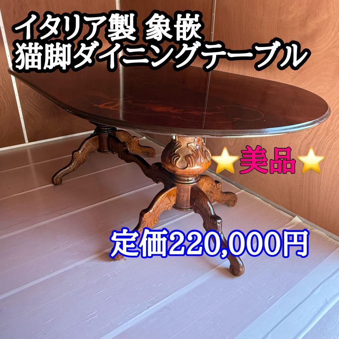 イタリア製 象嵌 猫脚ダイニングテーブル 楕円　約198cm