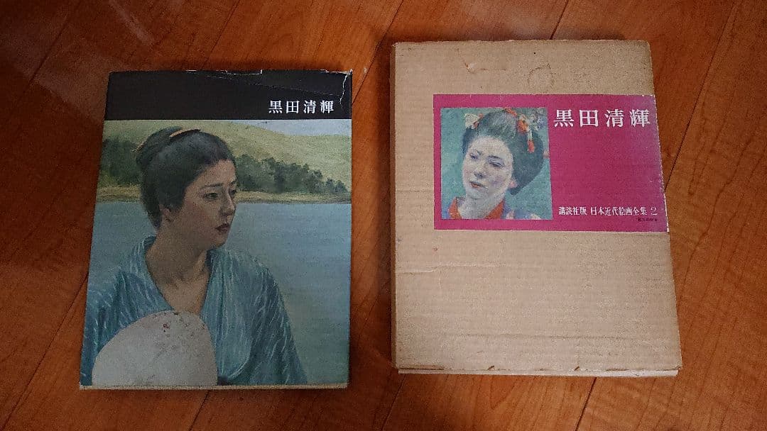黒田清輝 絵画全集2