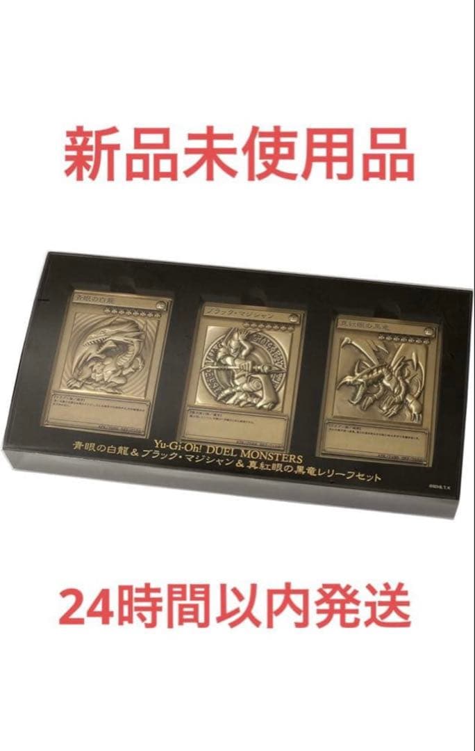 遊戯王 青眼の白龍＆ブラック・マジシャン＆真紅眼の黒竜レリーフセット