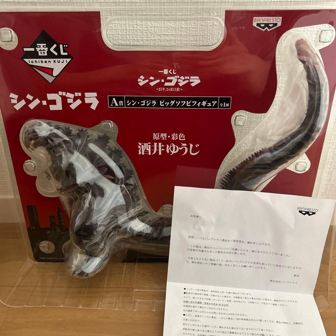 ゴジラ ビッグソフビ　シン・ゴジラ　ダブルチャンス　当選品　一番くじ　フィギュア