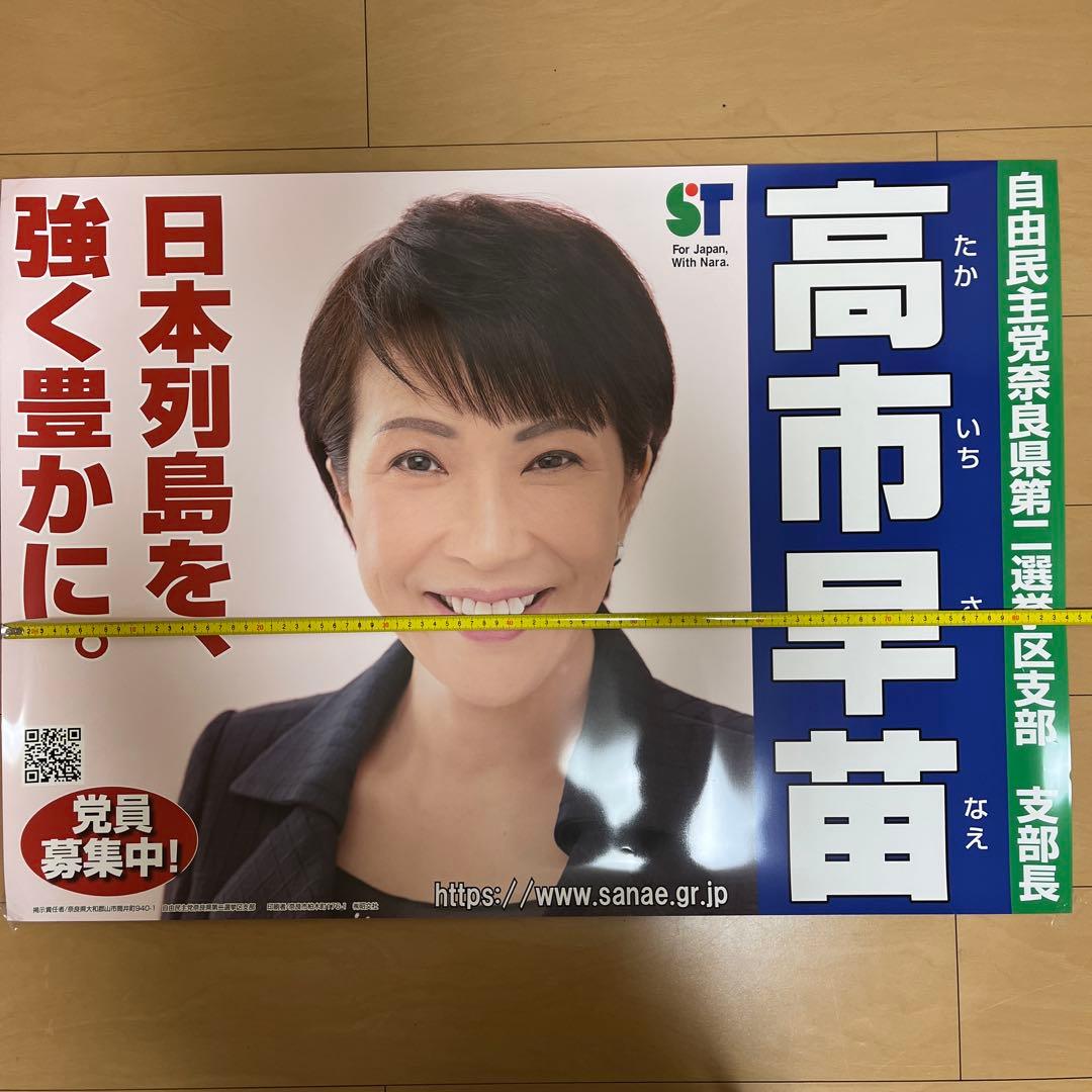 高市早苗 総理 総裁 首相 ポスター