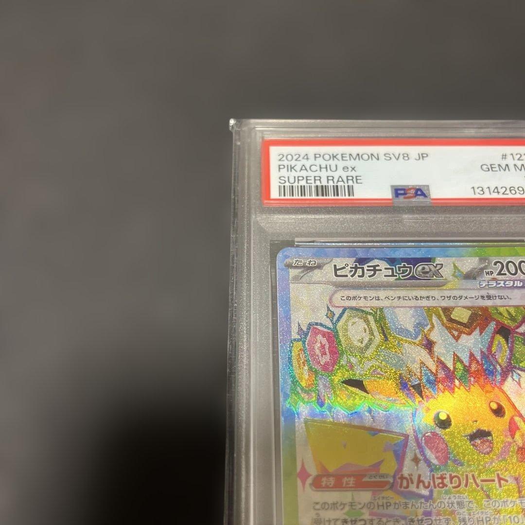 ピカチュウex SR SV8 超電ブレイカー PSA 10