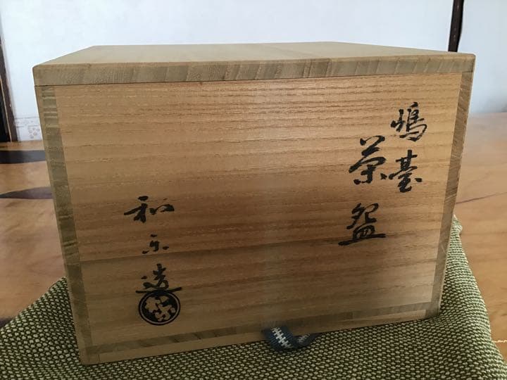 島台茶碗　茶道具　抹茶椀　和楽作　金銀一双茶碗