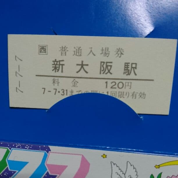 【平成7年7月7日】ＪＲ切符