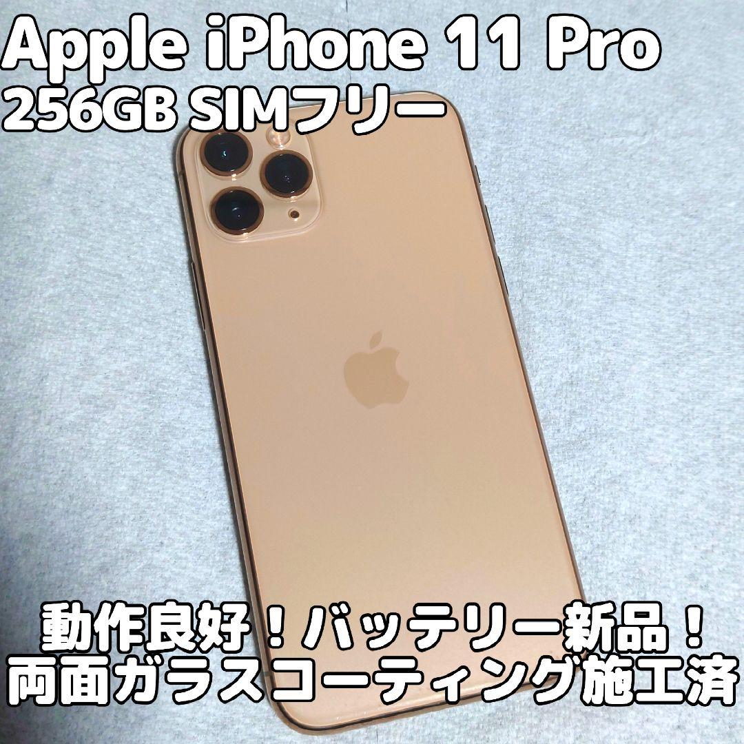 Apple iPhone 11 Pro 256GB SIMフリー ゴールド 美品