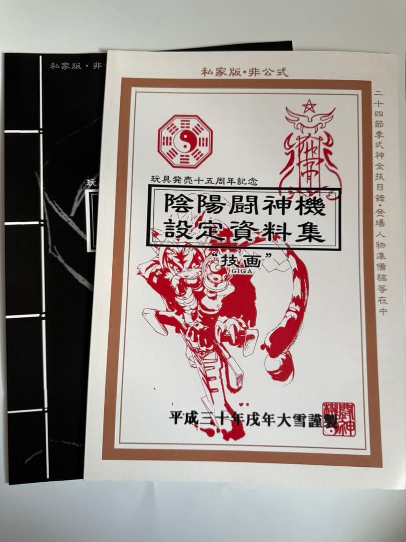 陰陽大戦記　陰陽闘神機　設定資料集