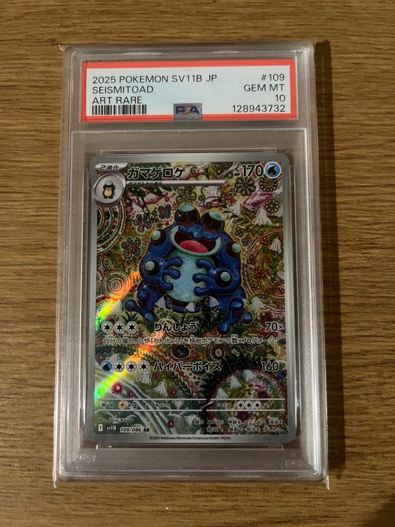 ガマゲロゲar PSA10