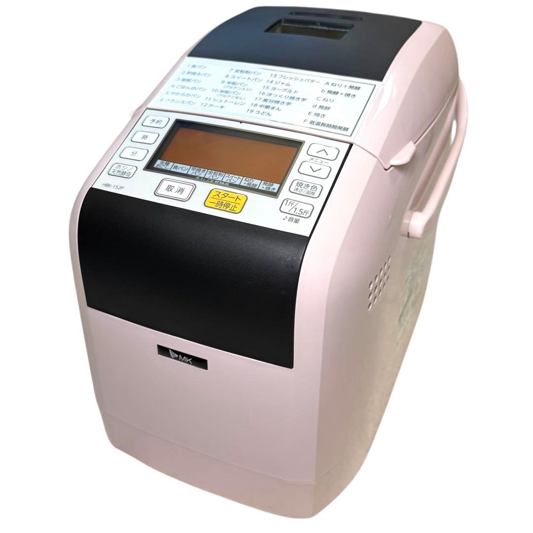 【美品】MK ホームベーカリー HBK-152P 2018年製 ピンク