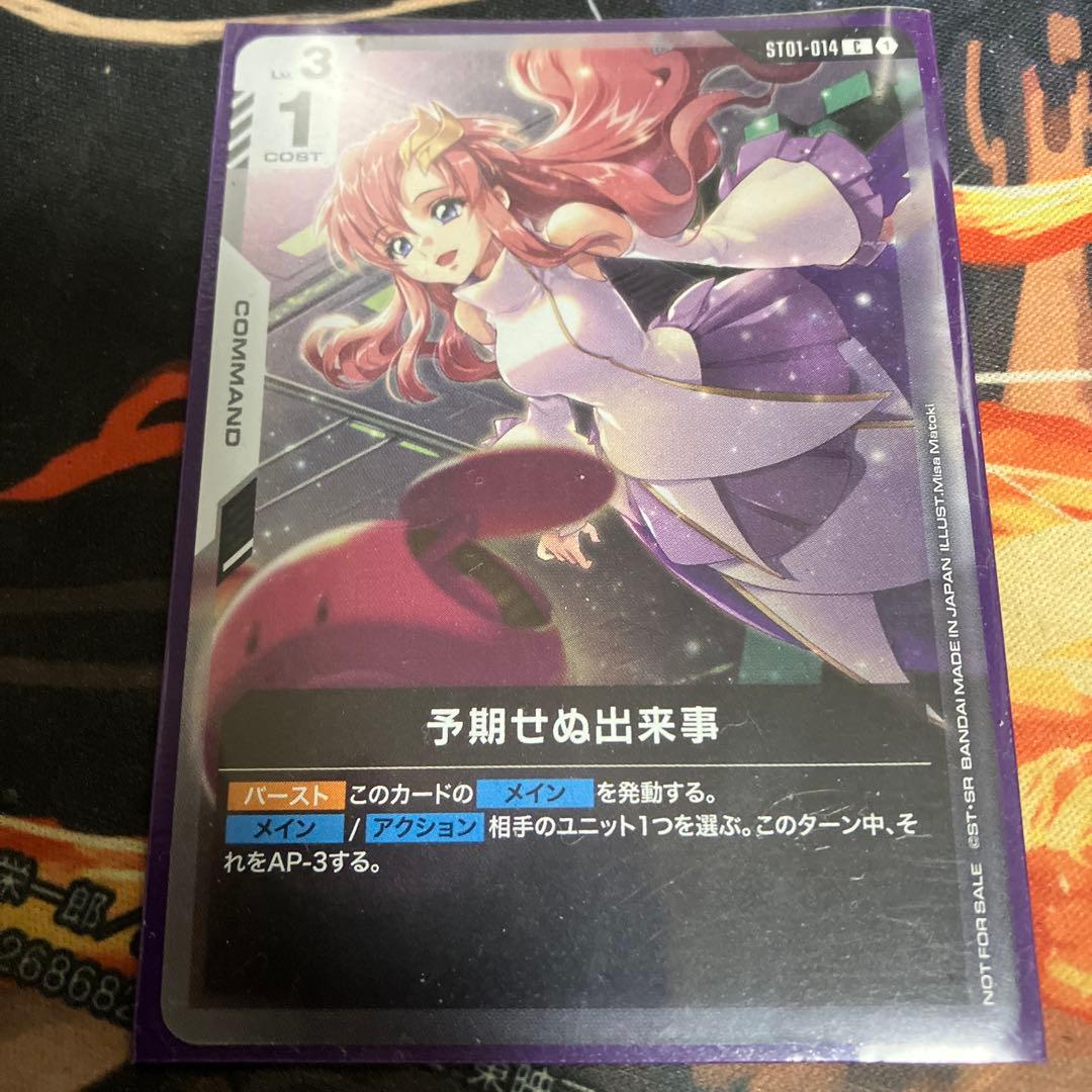 予期せぬ出来事1枚 ガンダムカードゲーム ショップバトル 参加賞パック