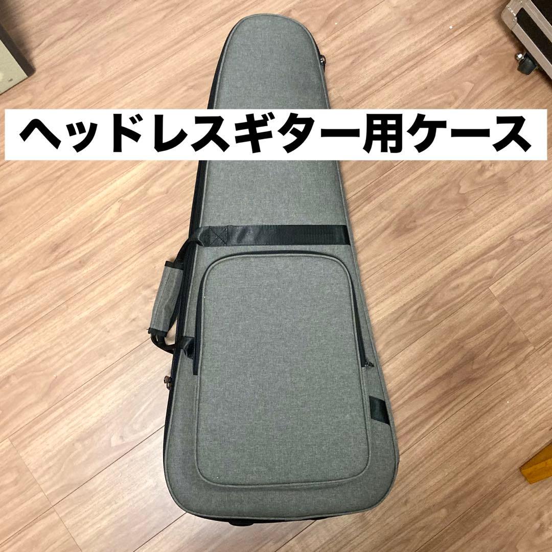 ヘッドレスギター用ケース