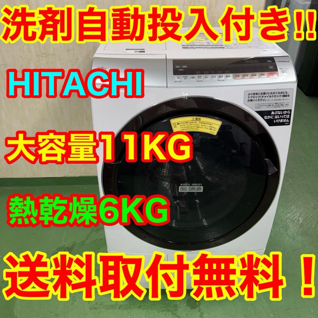A2101 送料設置無料★日立　ドラム式洗濯機　11㌔乾燥機能付き　冷蔵庫