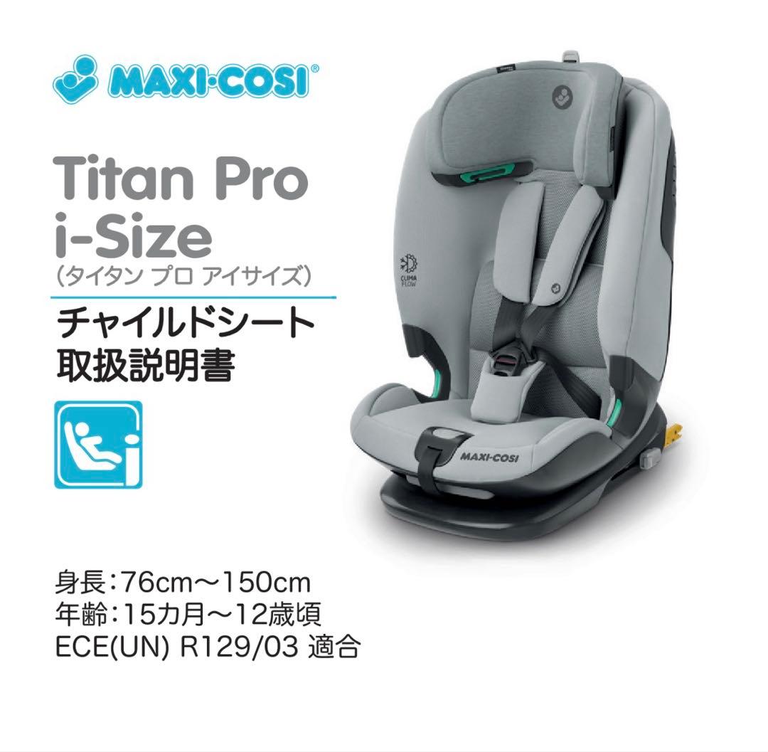 MAXI COSI Titan Pro チャイルドシート