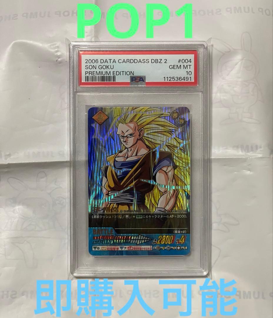 PSA 10孫悟空　Z2 プレミアム　ドラゴンボールデータカードダス　爆レア