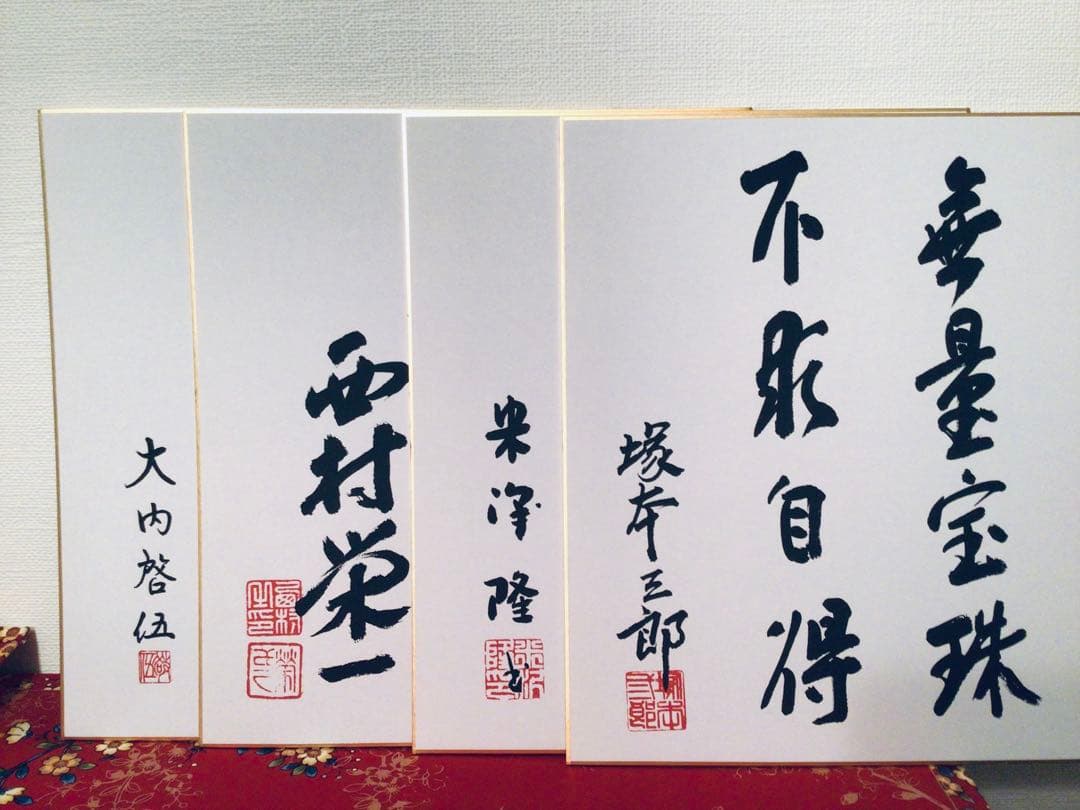 書画 民社党 歴代中央執行委員長 党首 8名 大物政治家 墨蹟色紙 非売品 揮毫