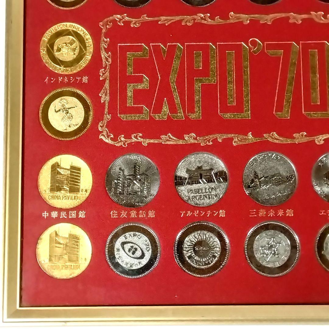 ま*堂様 ★EXPO70★万博★パビリオン観覧記念メダル★金 & 銀★おまけ付★