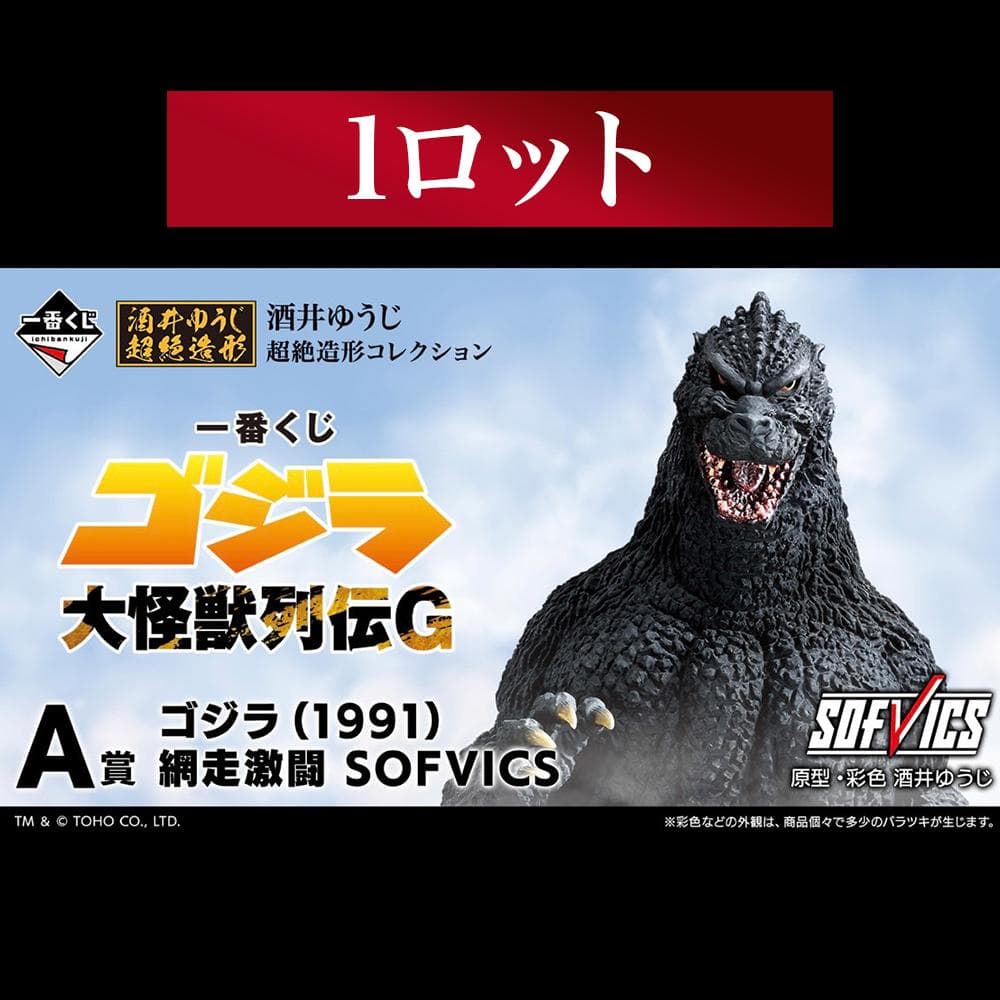 一番くじ ゴジラ大怪獣列伝G 【1ロット全未開封・未使用】