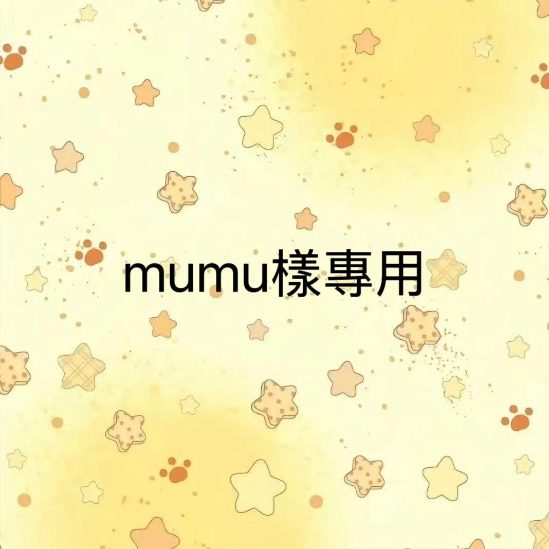 mumu樣專用