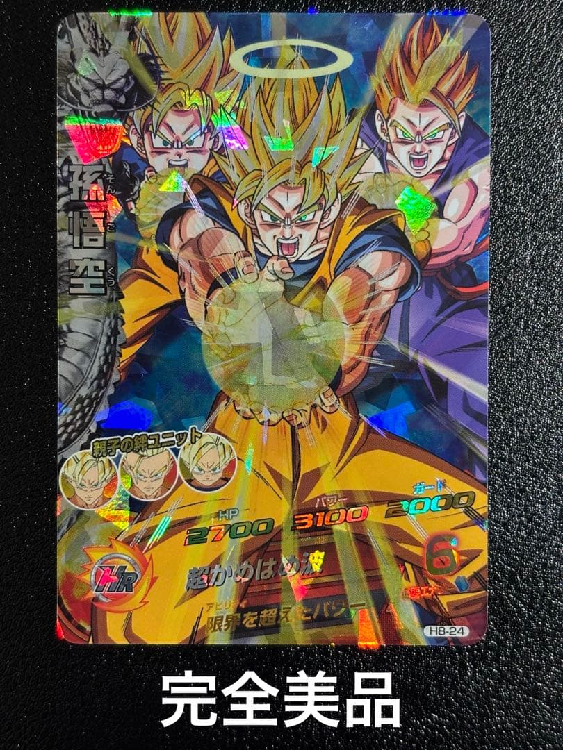 【完全美品】ドラゴンボールヒーローズ　H8-24 旧弾 SR