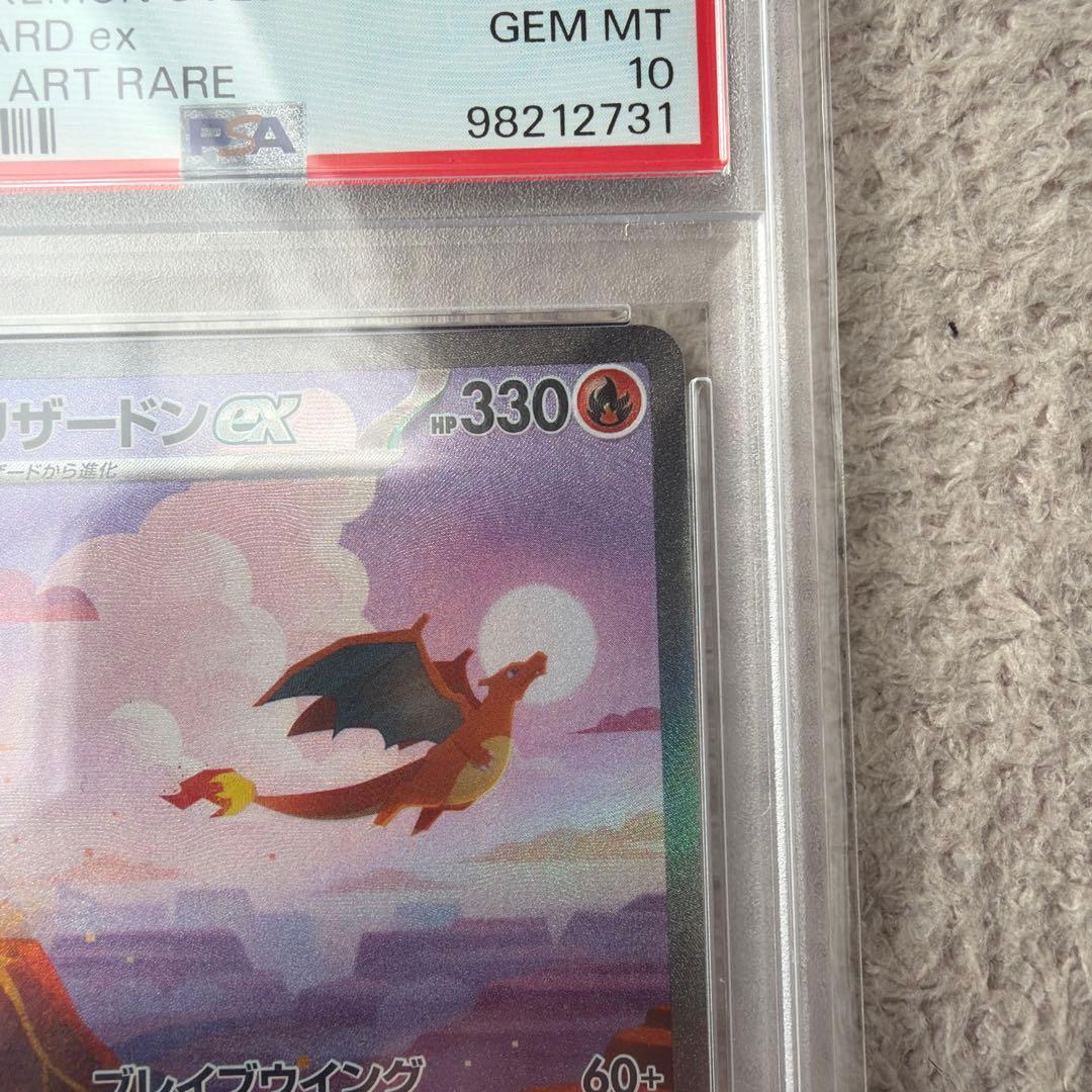 リザードンex SAR 151 PSA10