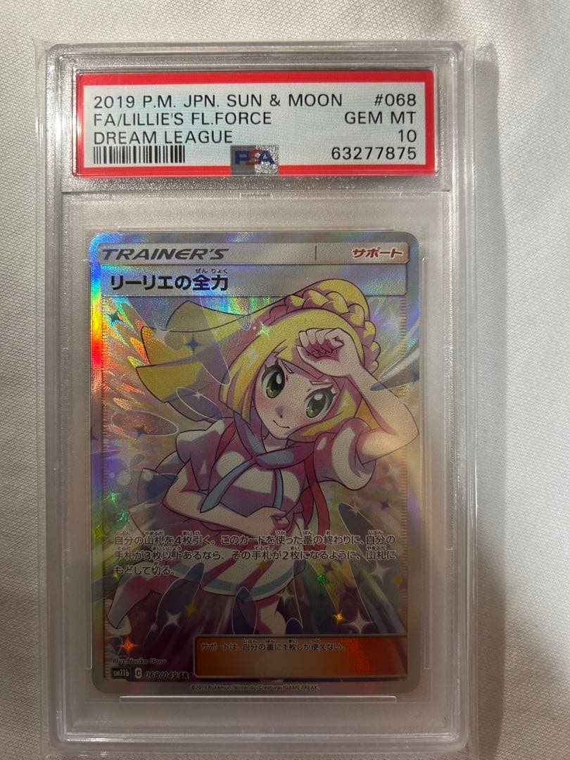 PSA10 リーリエの全力 SR SM11b ドリームリーグ 068/