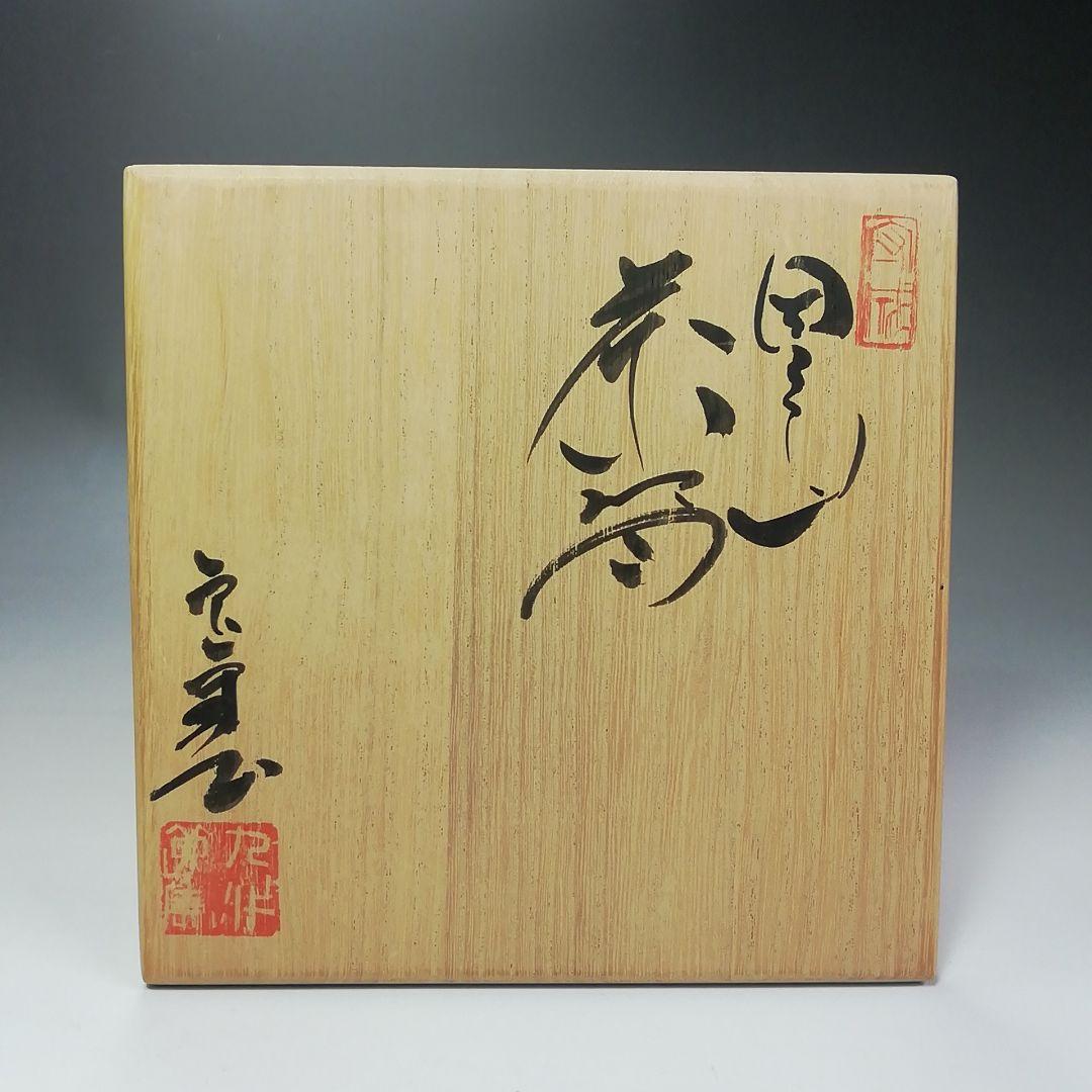 Ｓ４６８　茶碗　『因久山焼』『鳥取藩御用窯』『九代　芦澤良憲作』　共箱　茶道具