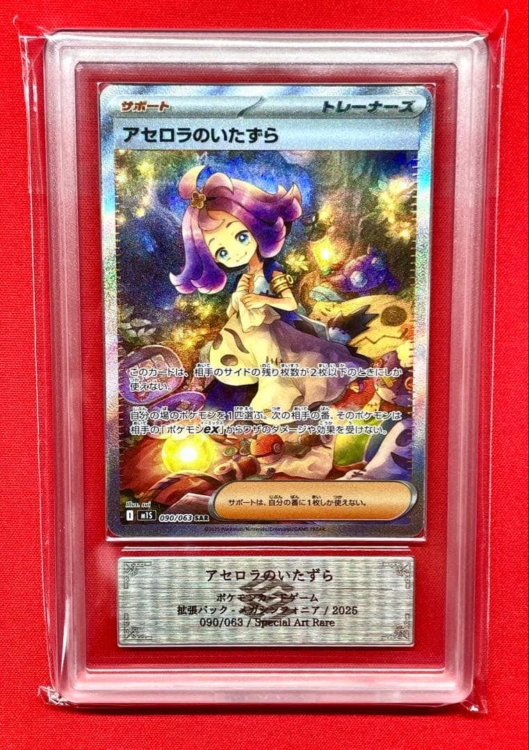 ARS10 アセロラのいたずら SAR 090/063 M1S ポケカ