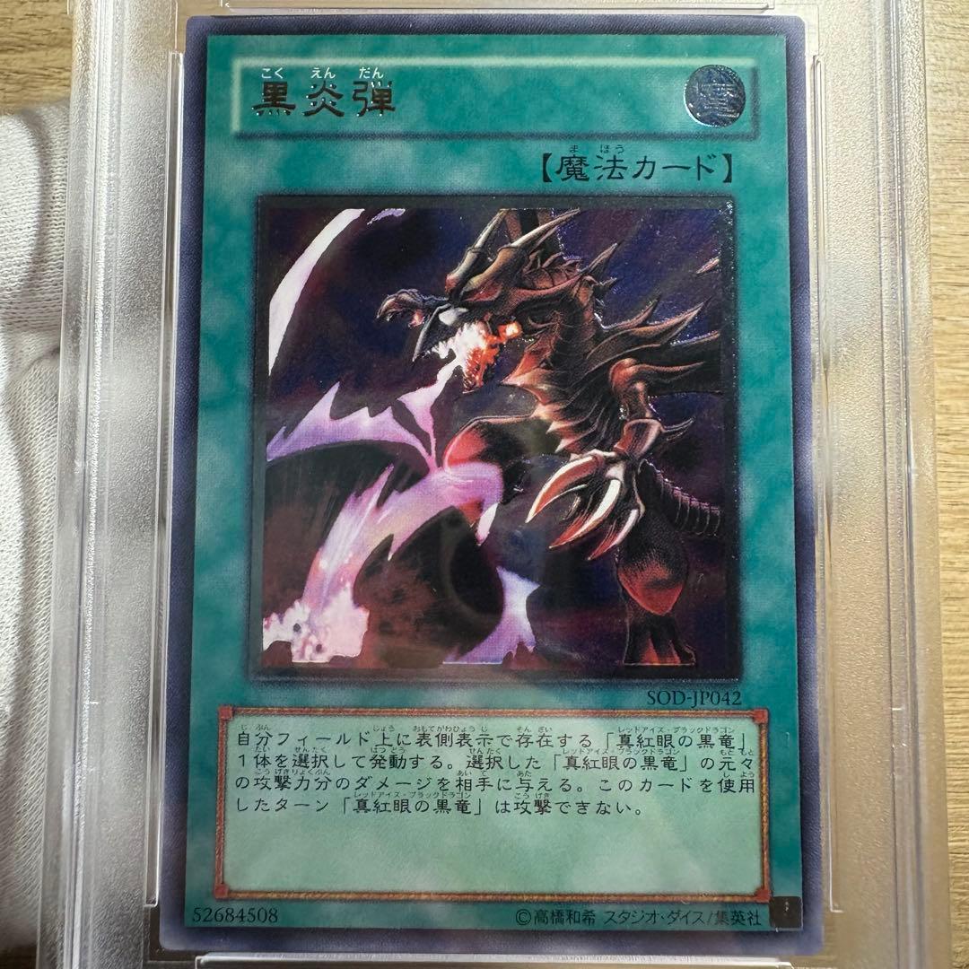 PSA10 極美品　最安値　世界に66枚　黒炎弾　レリーフSOD-JP042