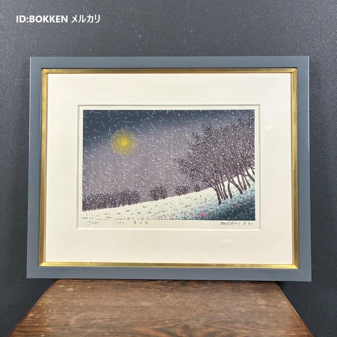 美品 牧野宗則「雪月夜」木版画 1993年制作 直筆サイン入り 額縁入り 新版画