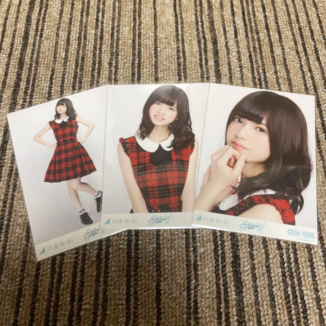 乃木坂46 生写真 齋藤飛鳥 夏のFree&easy 3種コンプ