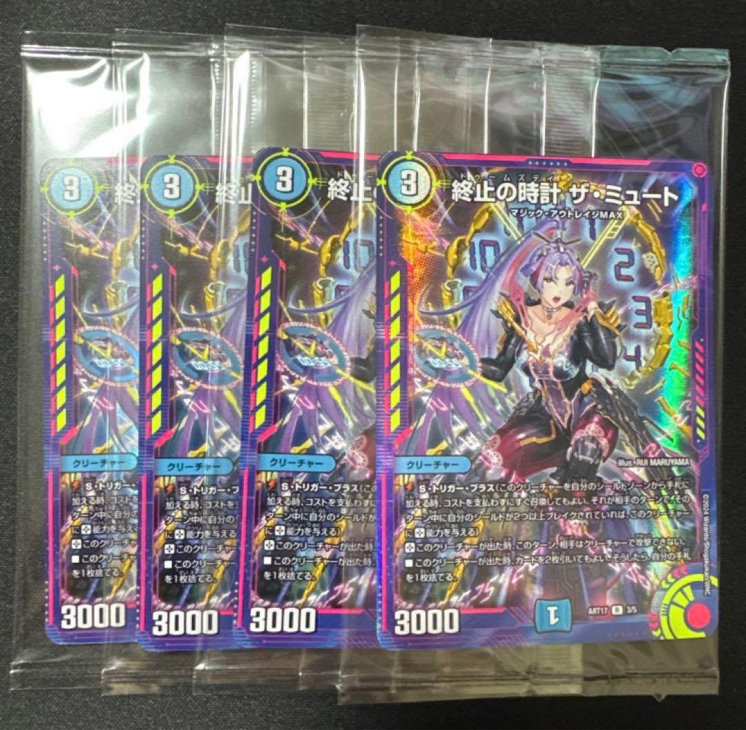 終止の時計 ザ・ミュート 4枚セット　神アート　デュエマ 未開封
