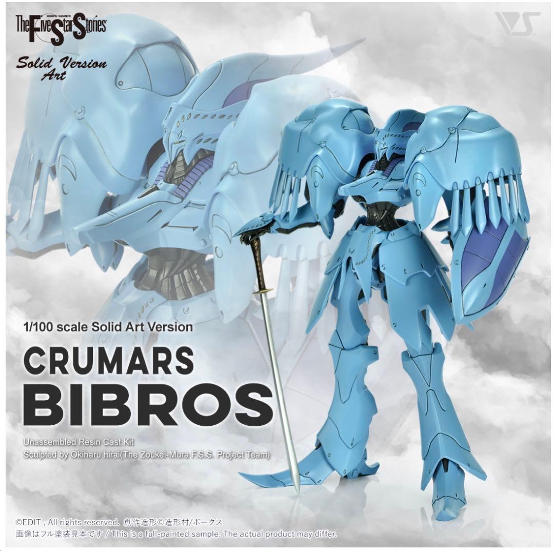 ファイブスター物語　SAV 1/100 クルマルス・ビブロス ボークス fss