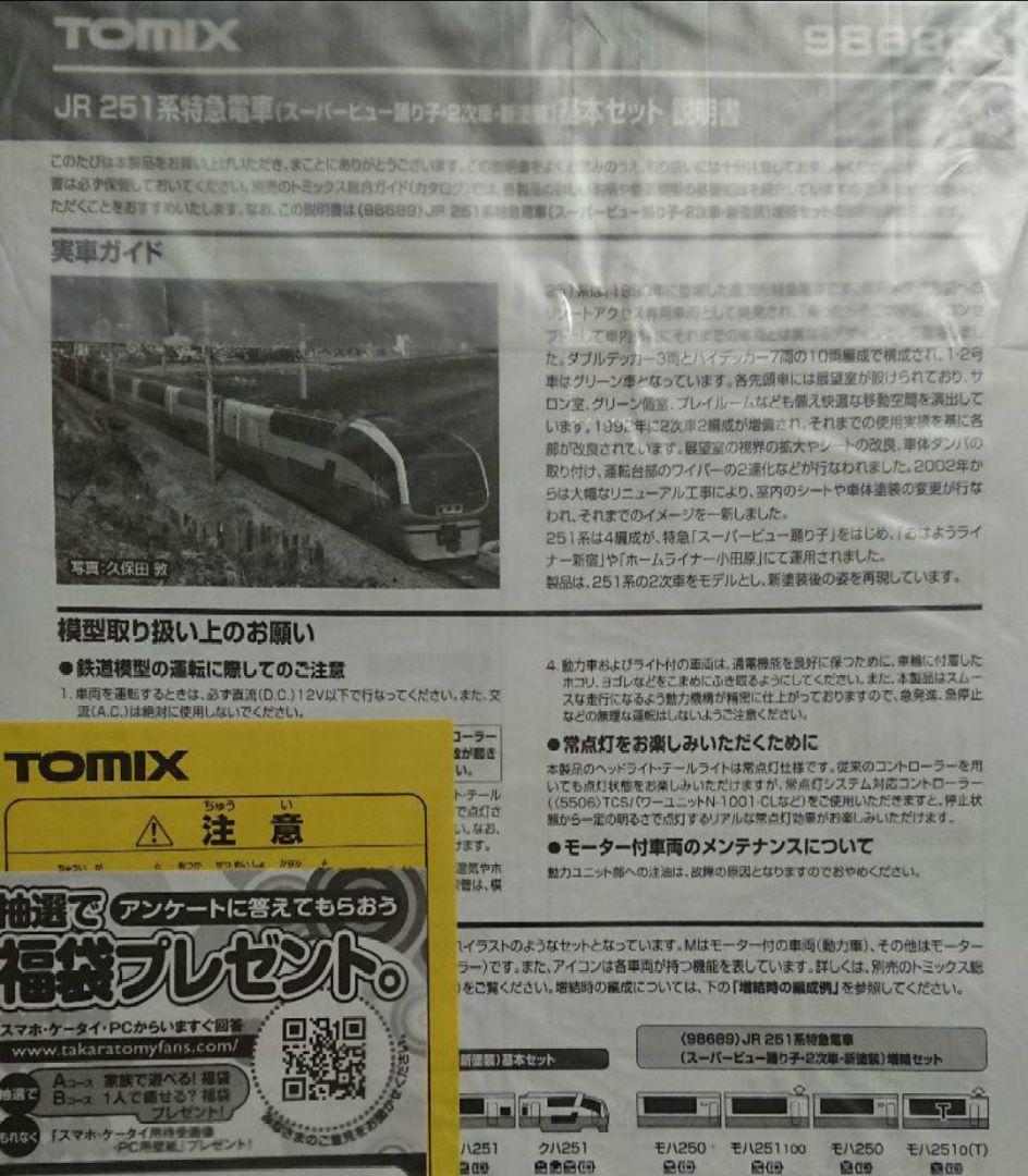 Nゲージ TOMIX 251系 スーパービュー踊り子 新塗装 10両フルセット