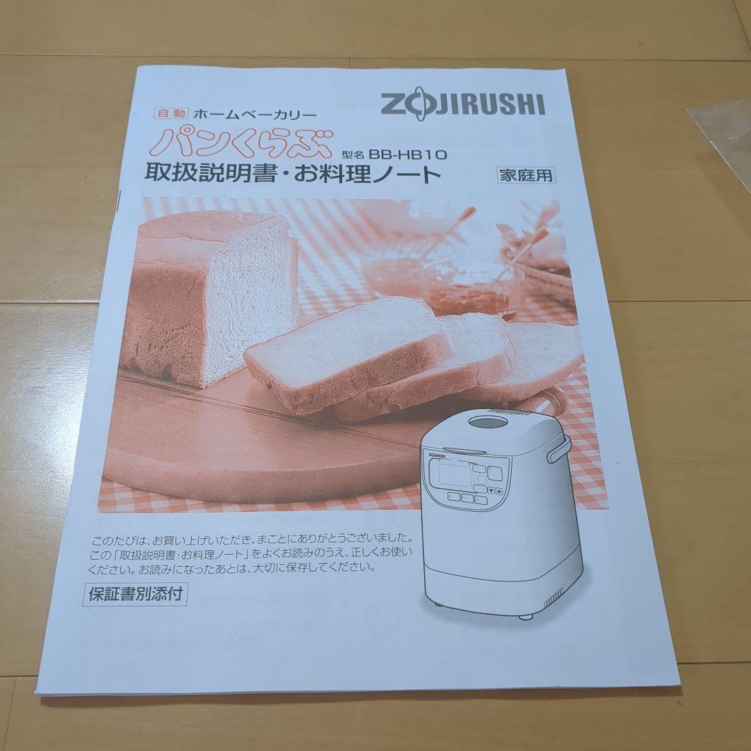 パン焼き器　ホームベーカリー　Zojirushi BB-HB10-CA　新品