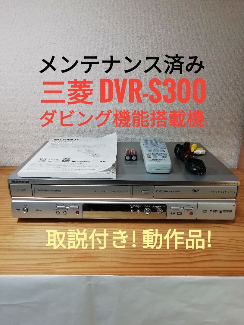 (訳あり)MITSUBISHI VHS/DVDレコーダー【DVR-S300】