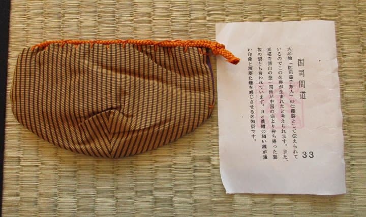 送料込【逢絢亭】茶道具 老松仕覆 名物裂 国司間道 日本製