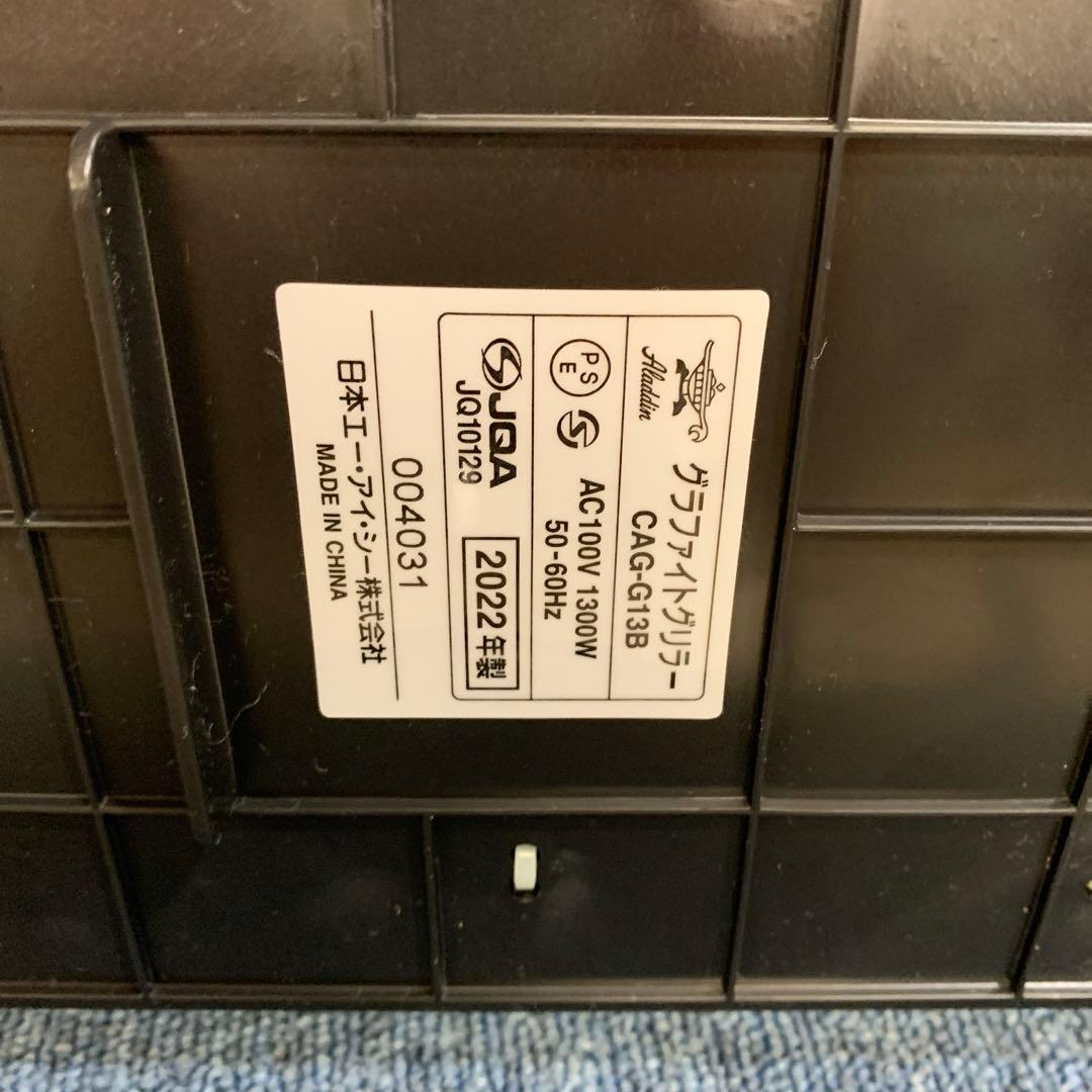 2022年製アラジン グラファイトグリラー CAG-G13B (G)