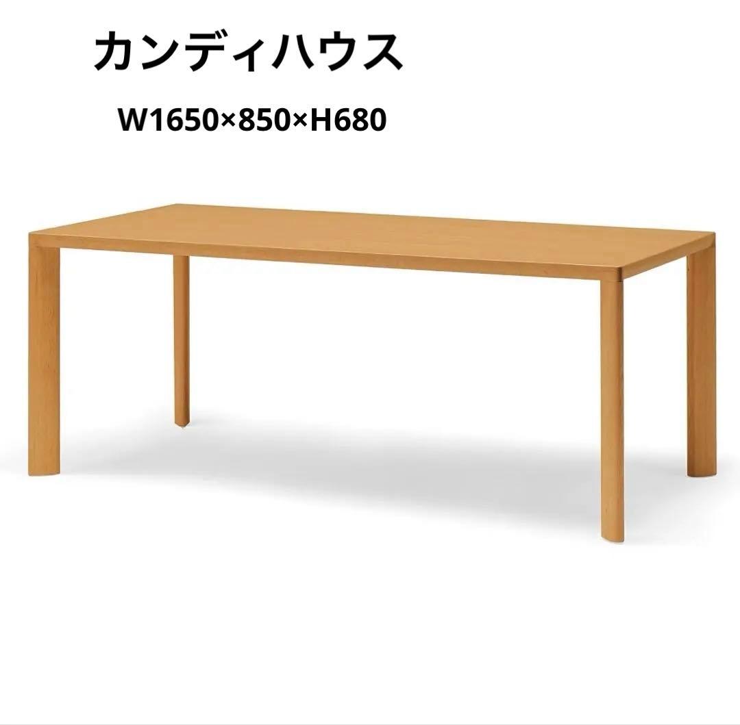 カンディハウス　OTテーブル ダイニングテーブル1650×850×680