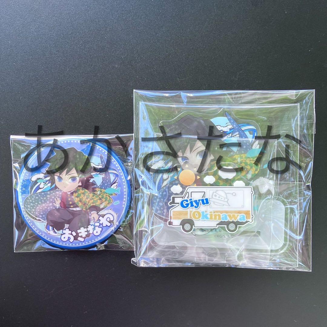 鬼滅の刃　沖縄　缶バッジ　アクリルスタンド　冨岡義勇