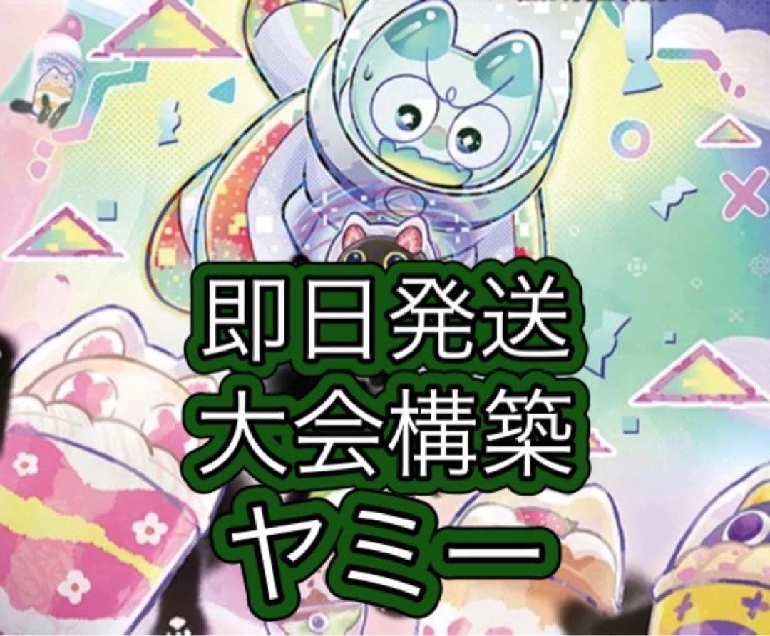 即日発送＆フォロワー様5%オフ　大会構築　ヤミーデッキ　③