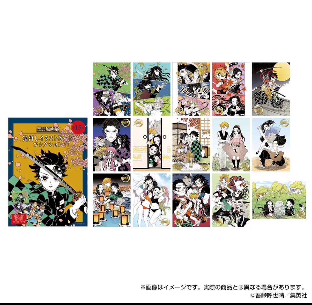 鬼滅の刃 原画展 箔押しイラストカードコレクション コンプリートセット