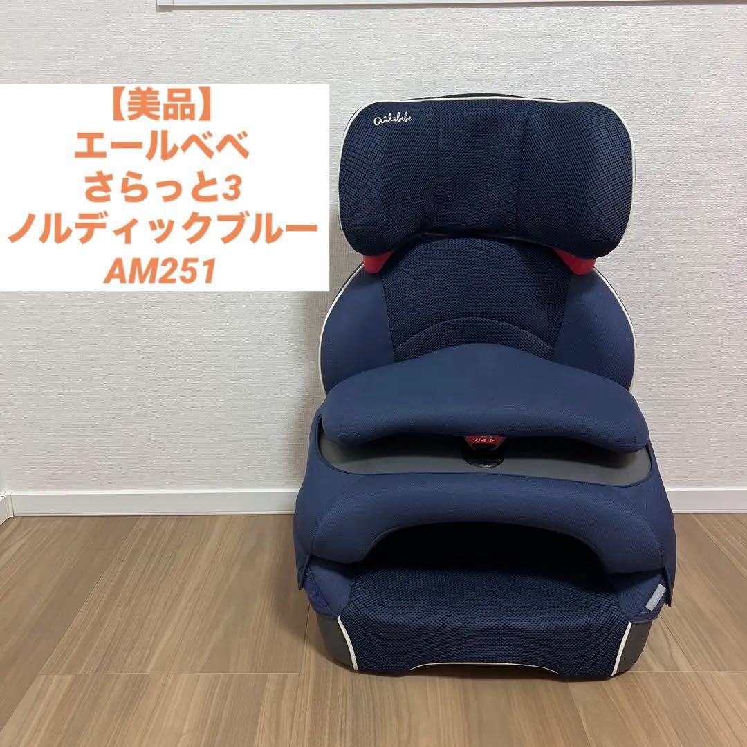 【美品】エールべべ さらっと3 ステップ　ジュニアシート　AM251