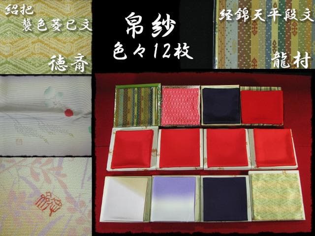 帛紗 古袱紗 色々12枚 北村 徳斎 龍村 経錦天平段文 塩瀬 茶道具 f305