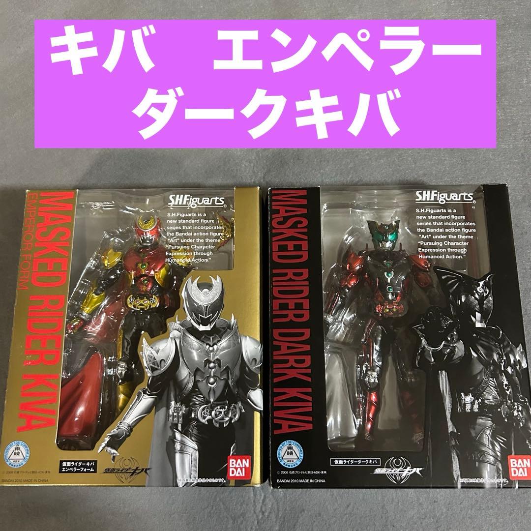 S.H.Figuarts 仮面ライダーキバ　エンペラーフォーム&ダークキバ