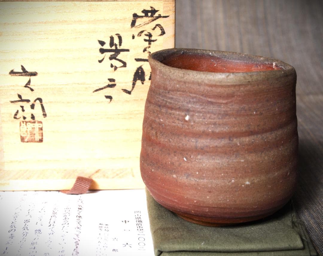 希少作★中村六郎【師：金重陶陽】★備前湯のみ★共箱・布