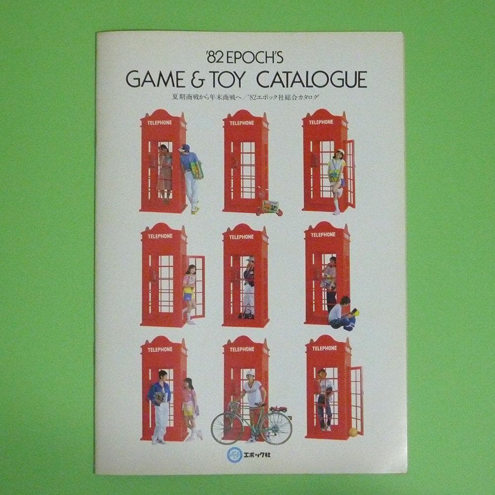 1982年エポック社総合カタログ