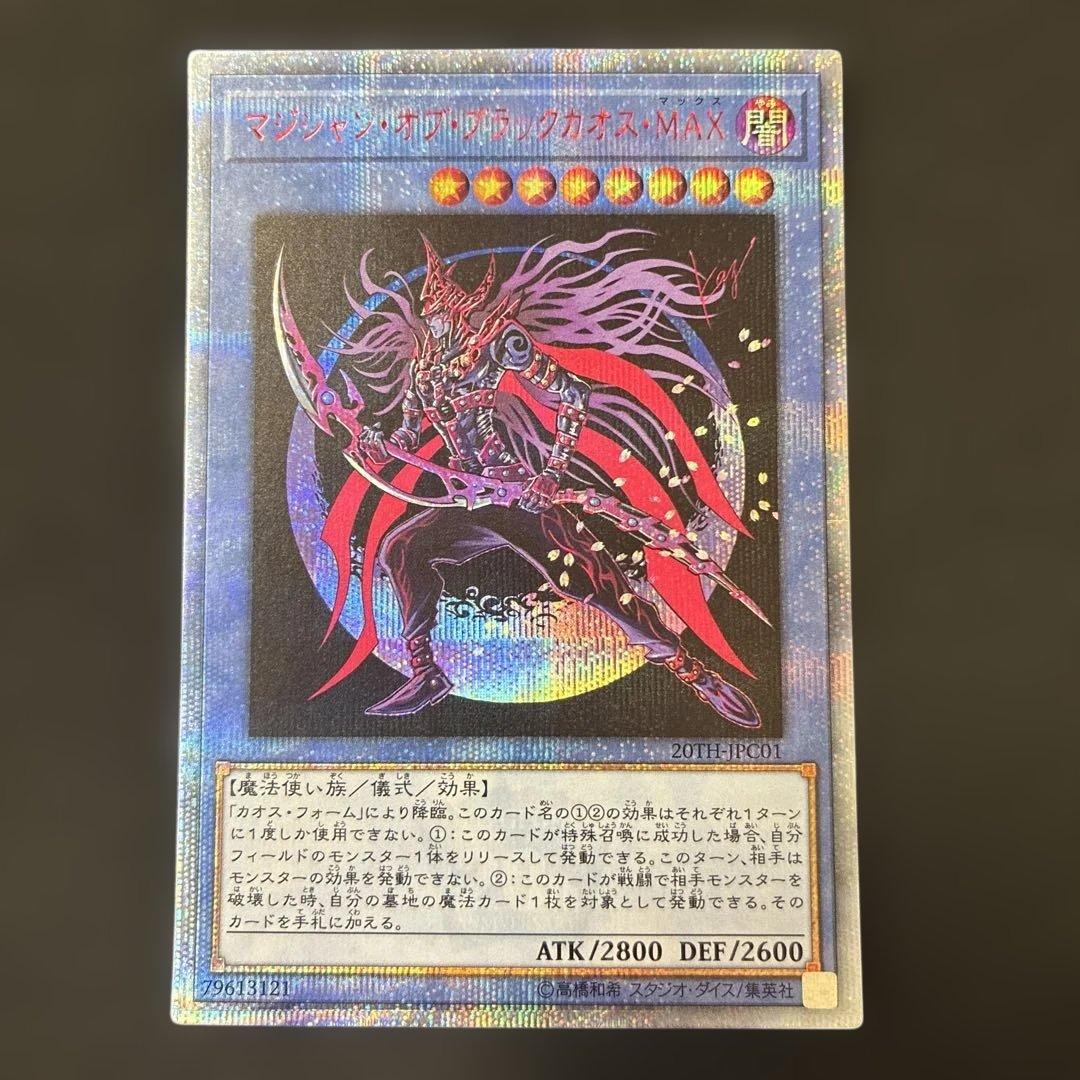 マジシャン・オブ・ブラックカオス・MAX 20thシークレットレア