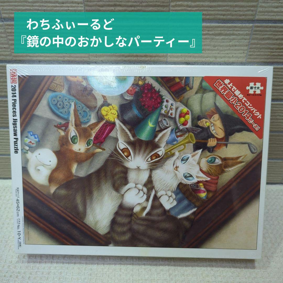 わちふぃーるど　ダヤン　ジグソーパズル　2014ピース　鏡の中のおかしなパーティ